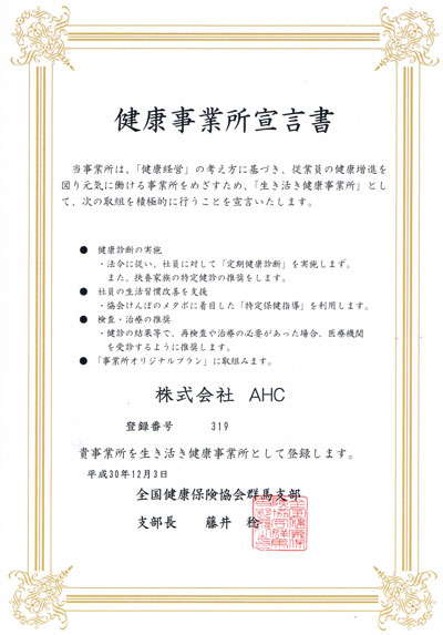 生き活き健康事業所